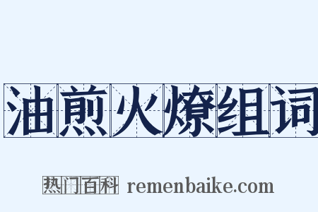 油煎火燎组词是什么意思的图片